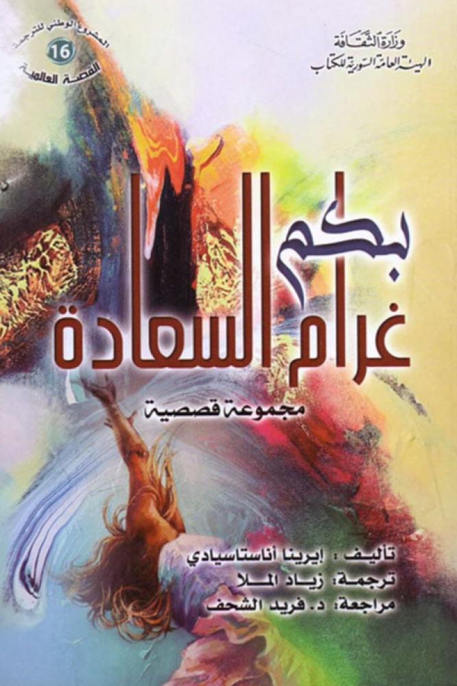 بكم غرام السعادة - ايرينا اناستاسيادي