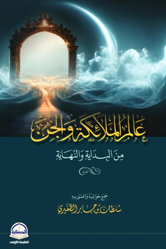 عالم الملائكة و الجن - سلطان جابر الظفيري
