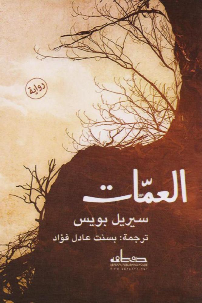 العمات - سيريل بويس