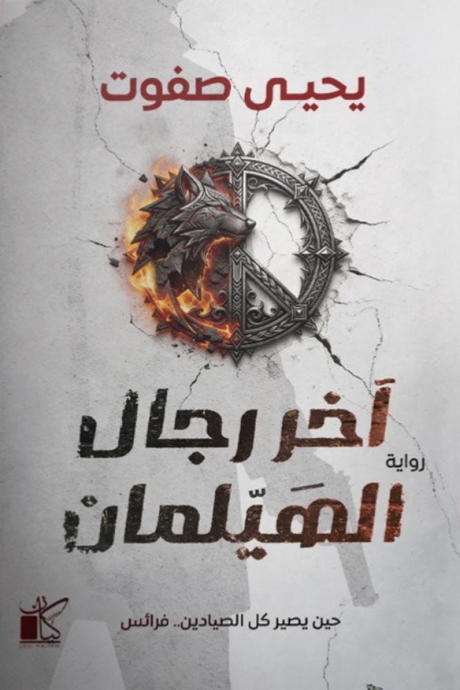 آخر رجال الهيلمان