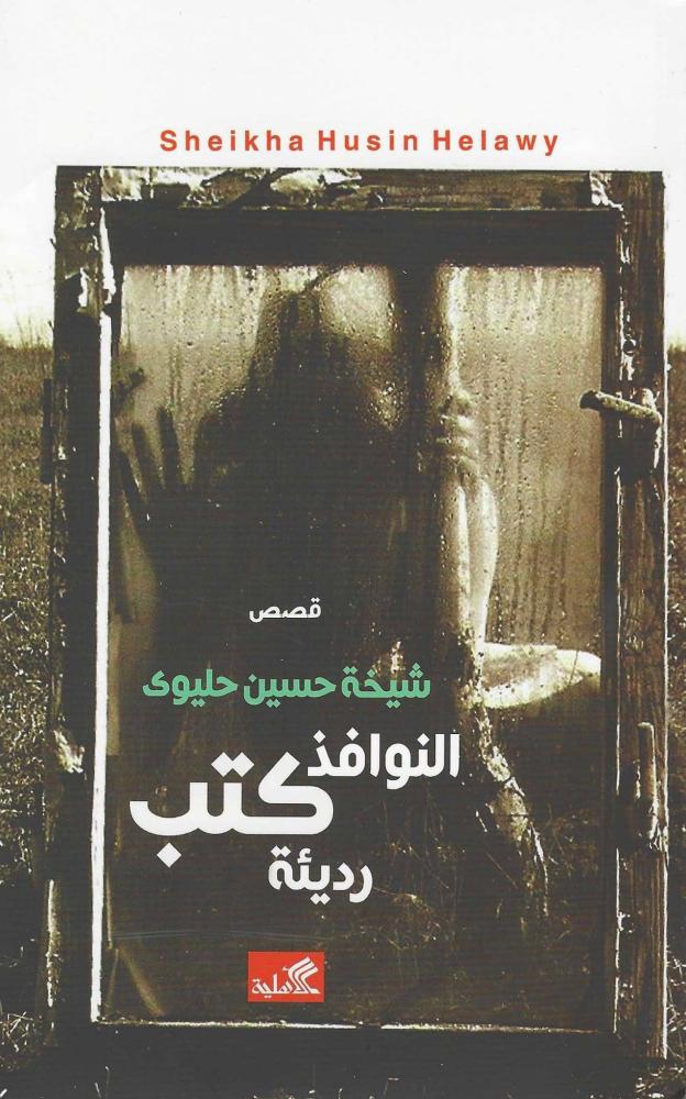 شيخة حسين حليوي - النوافذ كتب رديئة