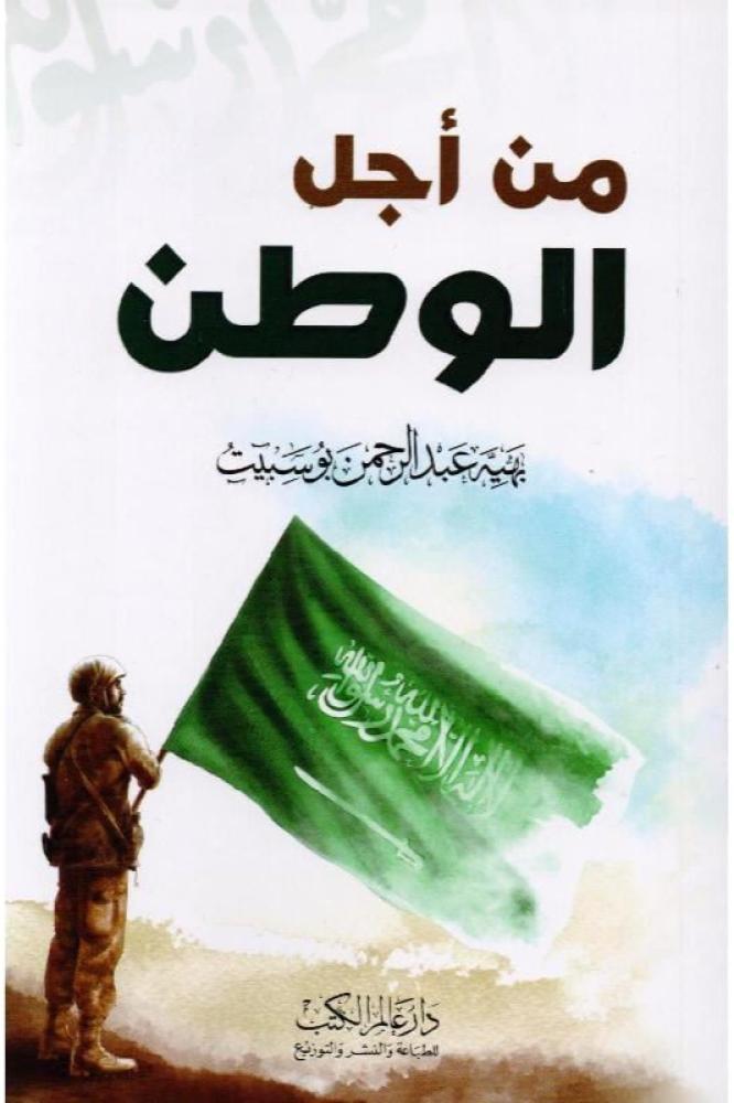 من اجل الوطن - بهية بوسبيت