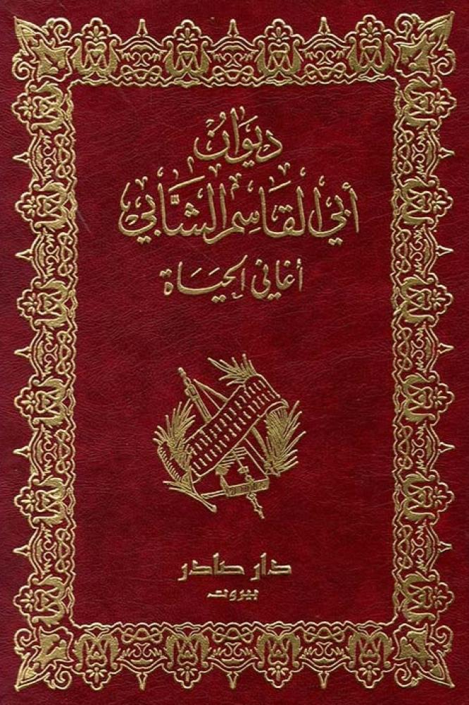 ديوان ابي القاسم الشابي اغاني الحياة - ابي القاسم الشابي