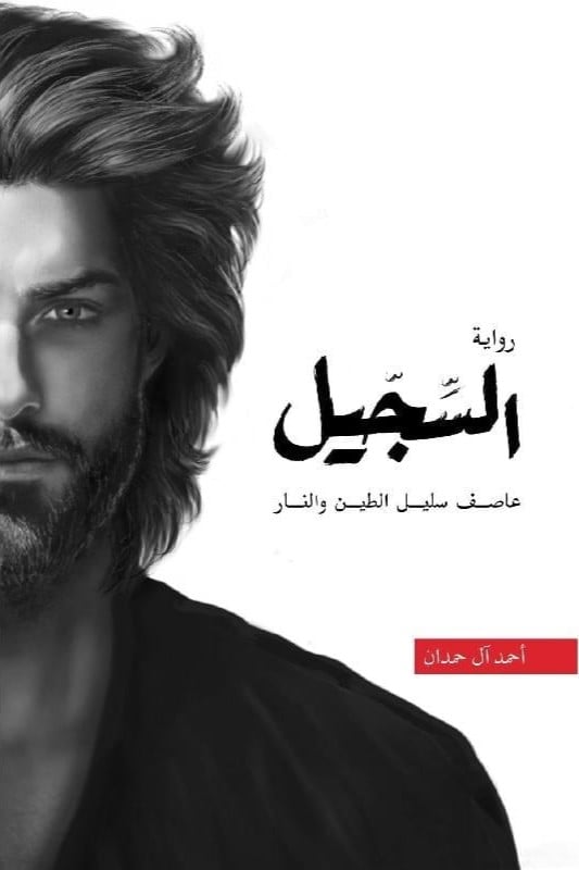 السجيل - احمد ال حمدان