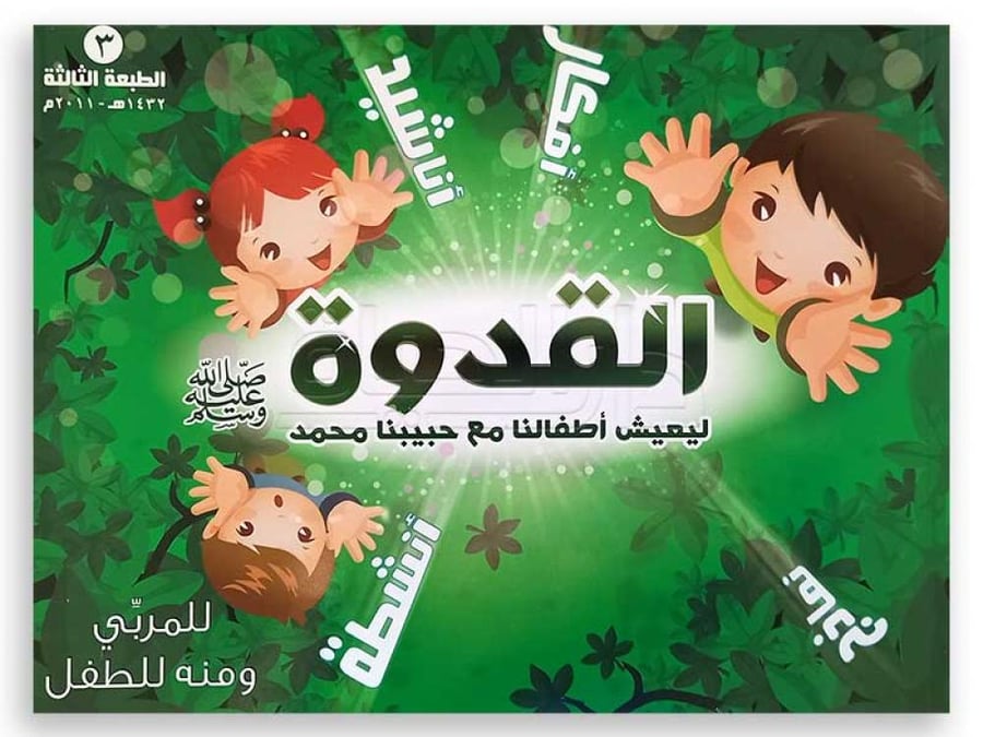القدوة - ليعيش اطفالنا مع حبيبنا محمد - وفاء الطجل