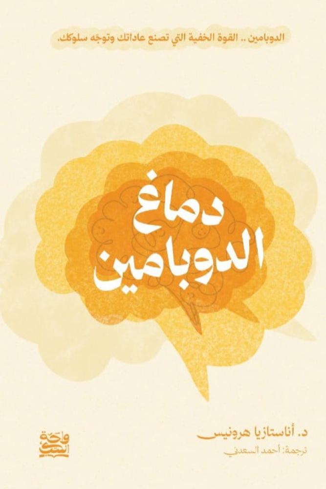 دماغ الدوبامين - اناستازيا هورونيس