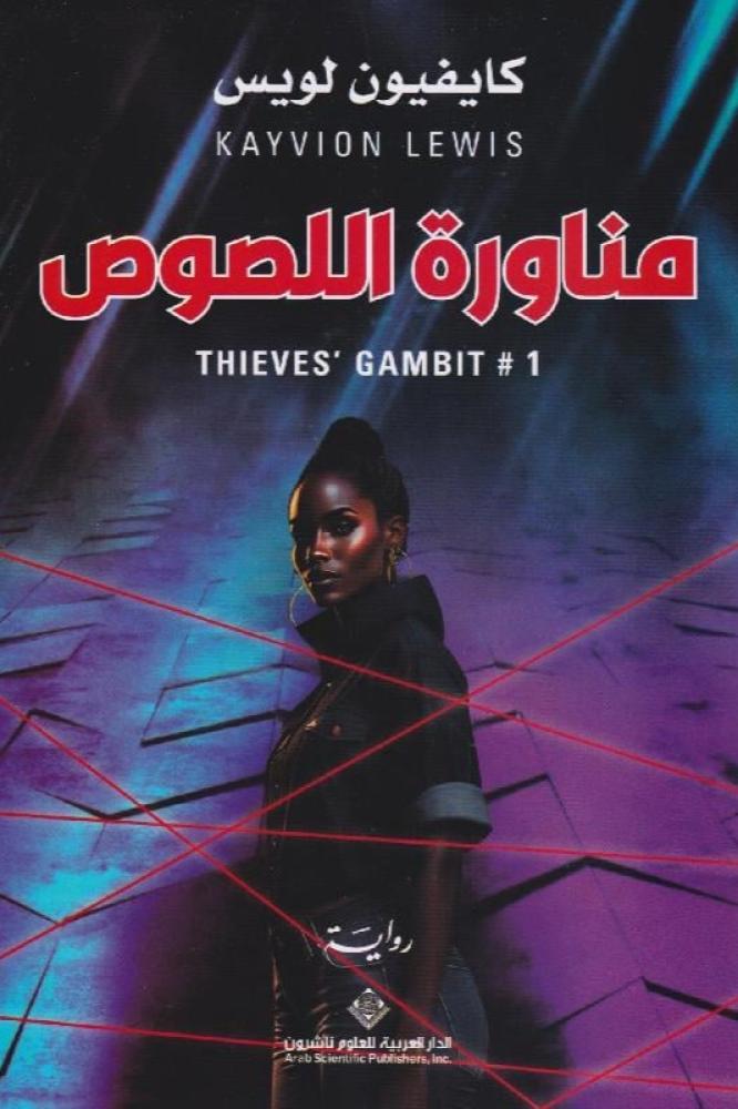 مناورة اللصوص