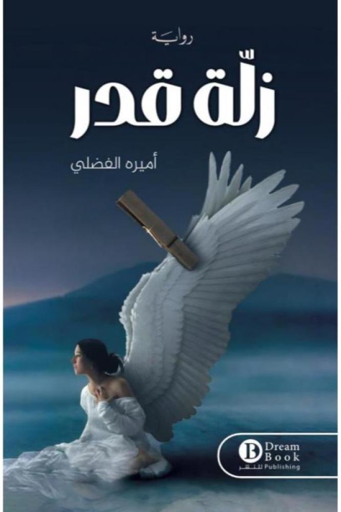 زلة قدر - اميرة الفضلي