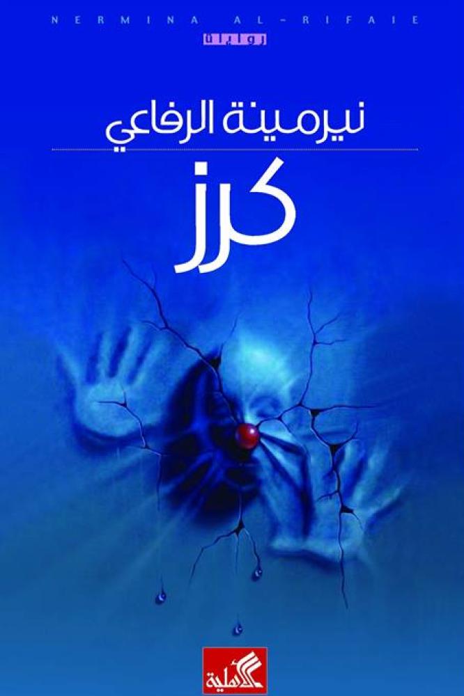 كرز - نيرمينة الرفاعي