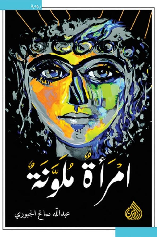 امراة ملونة - عبدالله صالح الجبوري