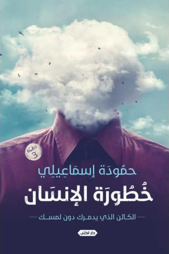 خطورة الانسان - حمودة إسماعيلي