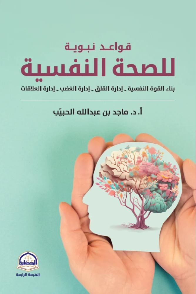 قواعد نبوية للصحة النفسية - ماجد عبدالله الحبيب