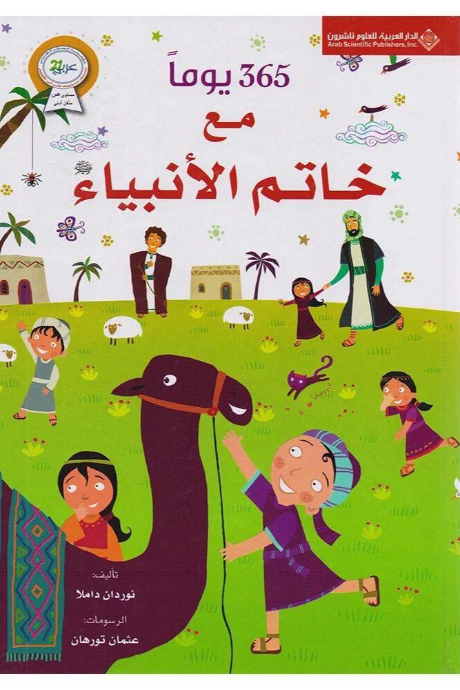 365 يوما مع خاتم الانبياء - نوردان داملا