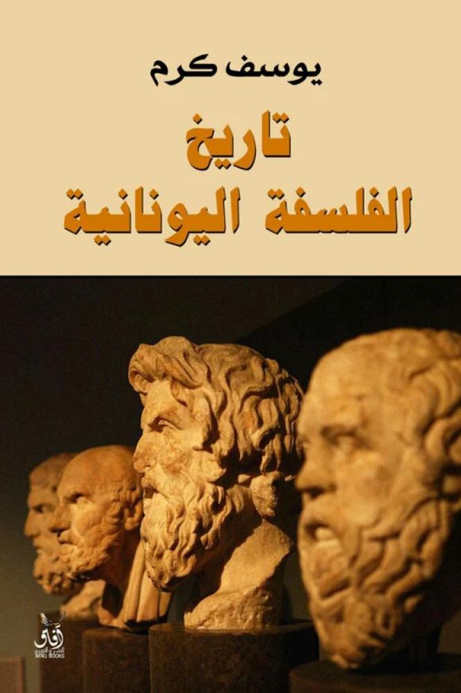 تاريخ الفلسفة اليونانية - يوسف كرم