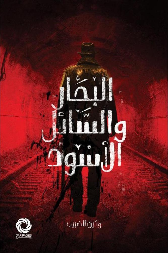 البحار والسائل الاسود