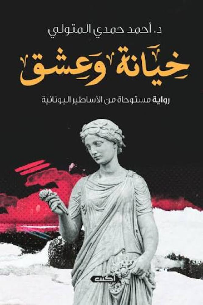 خيانة وعشق -  احمد حمدي المتولي