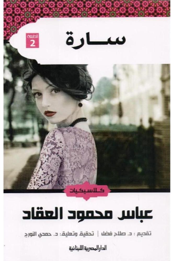 سارة - عباس محمود العقاد