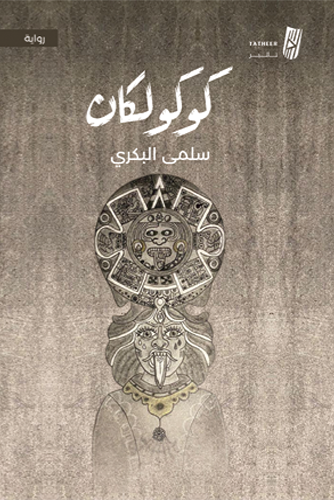 رواية كوكولكان للكاتبة سلمى البكري