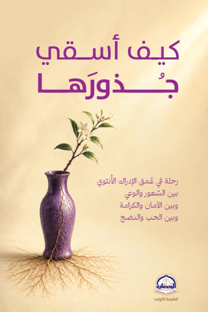 كيف اسقي جذورها - احمد الشهري