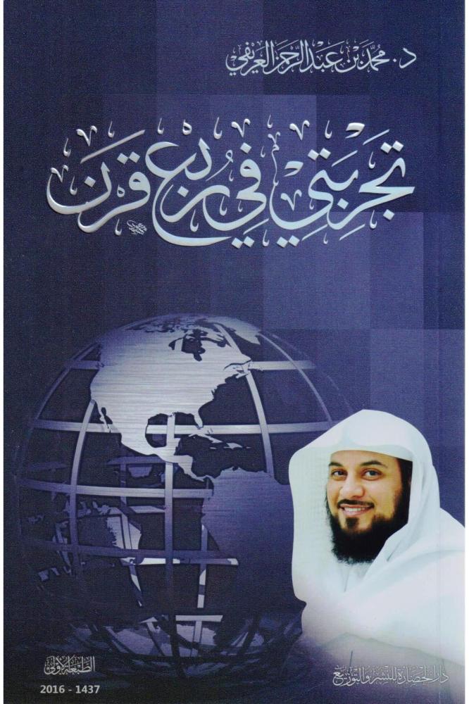 تجربتي في ربع قرن - محمد عبدالرحمن العريفي