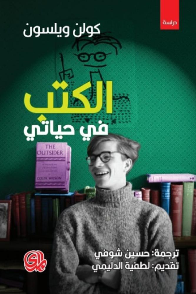 الكتب في حياتي - كولن ويلسون