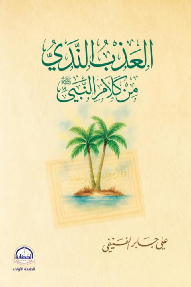 العذب الندي من كلام النبي - علي جابر الفيفي