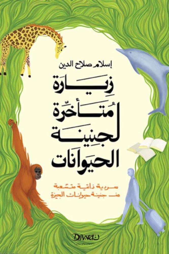زيارة متأخرة لجنينة الحيوانات - اسلام صلاح الدين