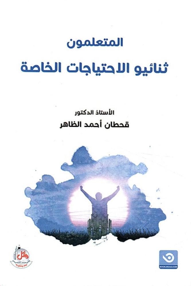 المتعلمون ثنائيو الاحتياجات الخاصة - قحطان احمد الظاهر