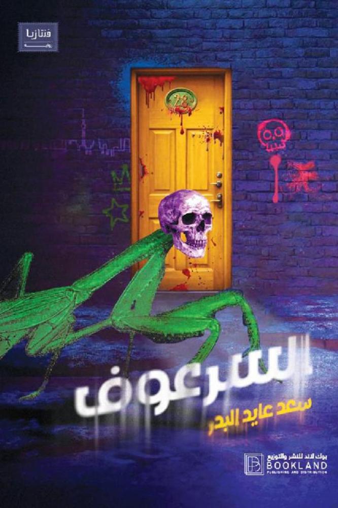 السرعوف - سعد عايد البحر‎