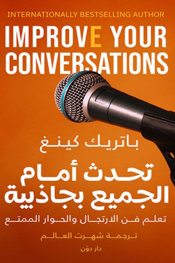 تحدث أمام الجميع بجاذبية - باتريك كينغ