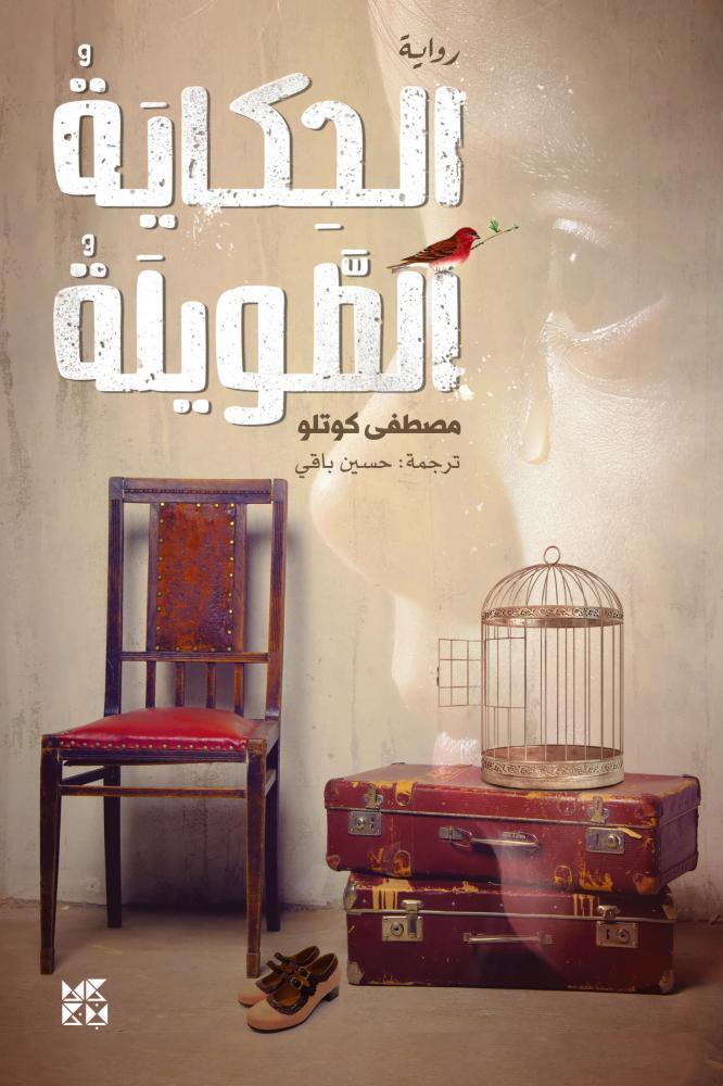 الحكاية الطويلة - مصطفى كوتلو