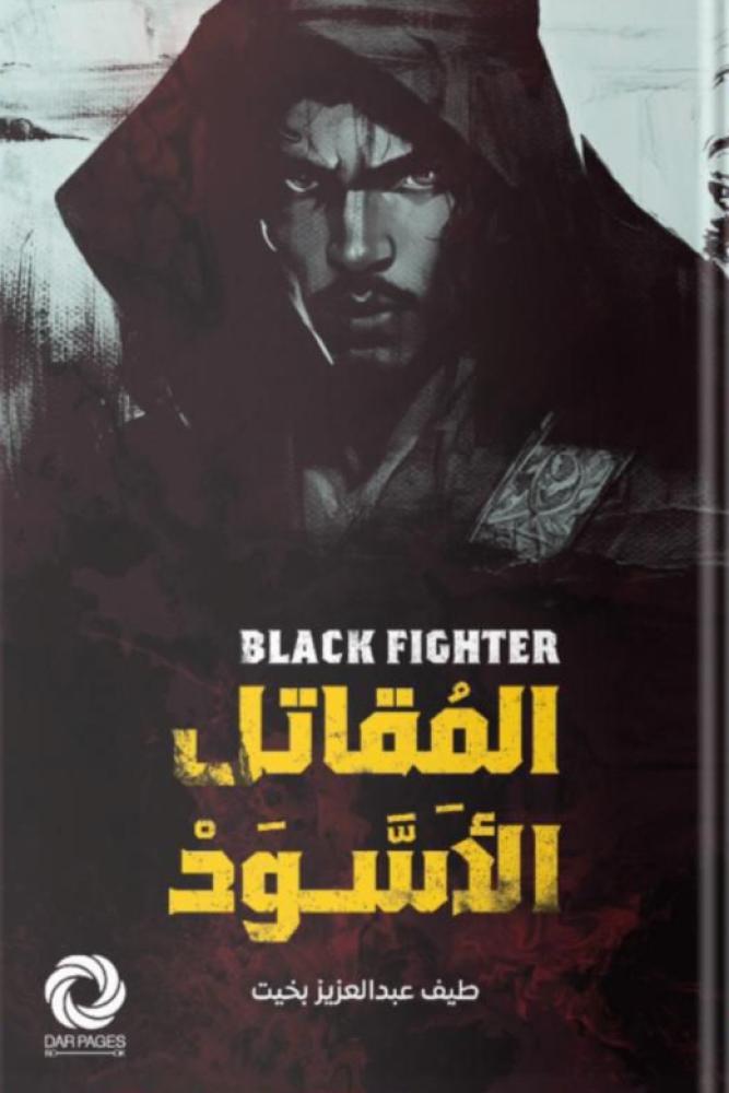 المقاتل الاسود طيف عبدالعزيز بخيت