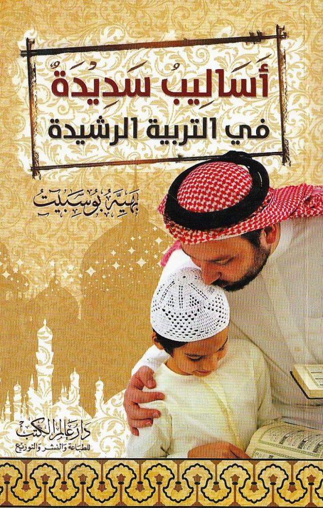 اساليب سديدة في التربية الرشيدة - بهية عبدالرحمن بوسبيت