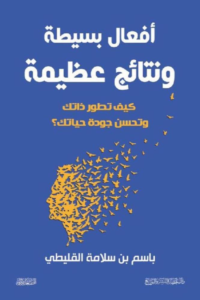 افعال بسيطة ونتائج عظيمة - باسم سلامة القليطي