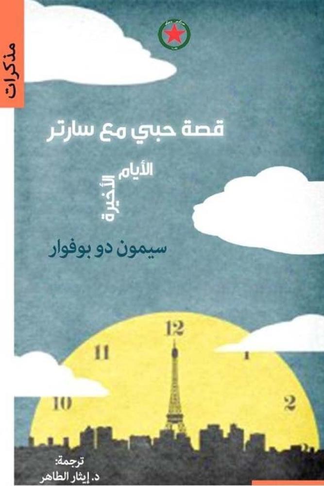 قصة حبي مع سارتر الايام الاخيرة - سيمون دو بوفوار