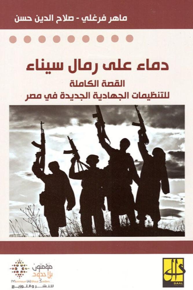 دماء على رمال سيناء - ماهر فرغلى وصلاح الدين حسن