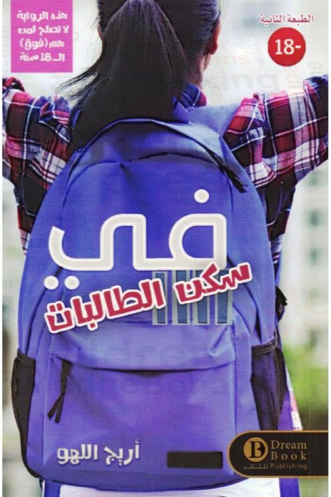 في سكن الطالبات - أريج اللهو