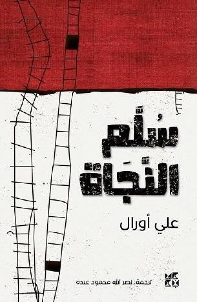 سلم النجاة - علي اورال