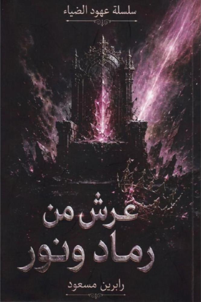 عرش من رماد ونور - رابرين مسعود