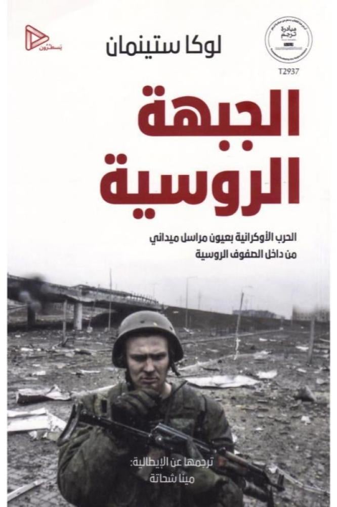 الجبهة الروسية - لوكا ستينمان