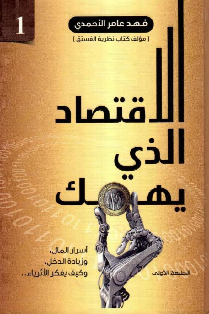الاقتصاد الذي يهمك - فهد عامر الاحمدي