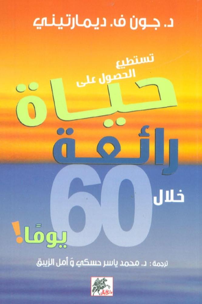 تستطيع الحصول على حياة رائعة خلال 60 يوما - جون ف ديمارتيني