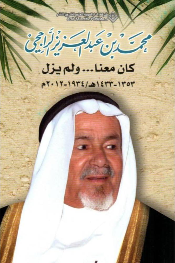 محمد بن عبدالعزيز الراجحي كان معنا ولم يزل