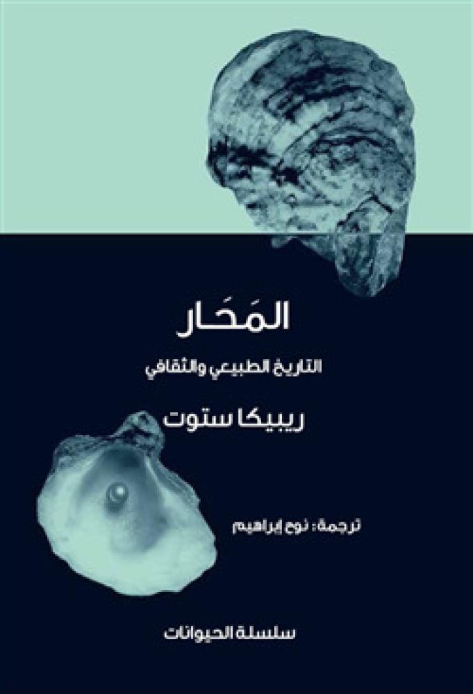 المحار التاريخ الطبيعي والثقافي - ريبيكا ستوت