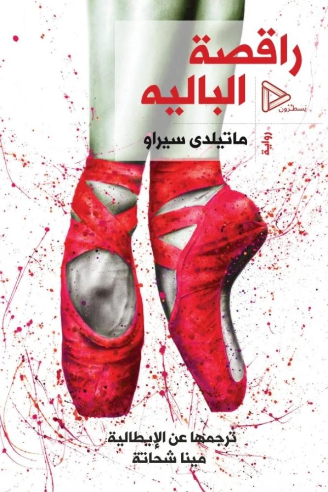 راقصة الباليه - ماتيلدي سيراو