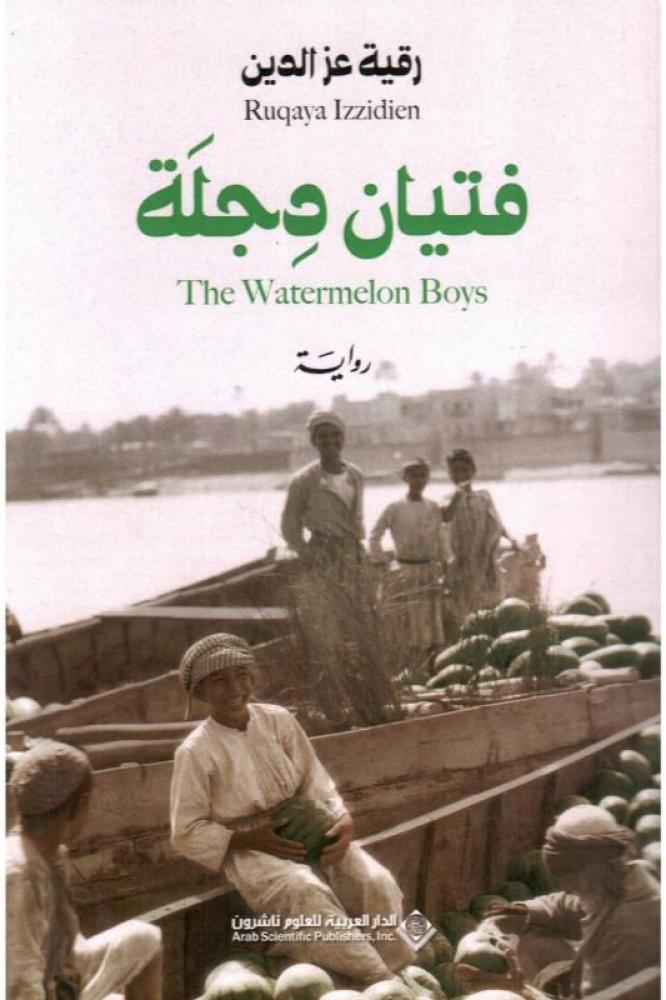 فتيان دجلة - رقية عز الدين