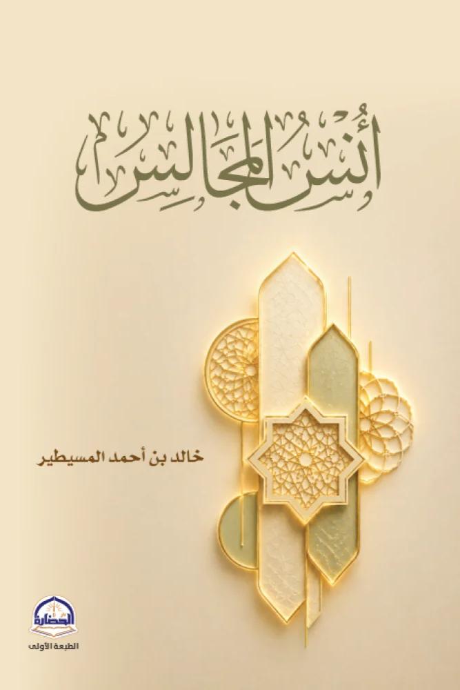 انس المجالس - خالد ابن احمد المسيطير