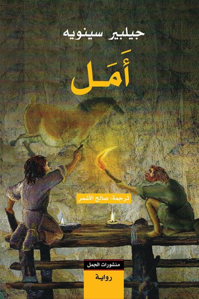 امل - جيلبير سينويه