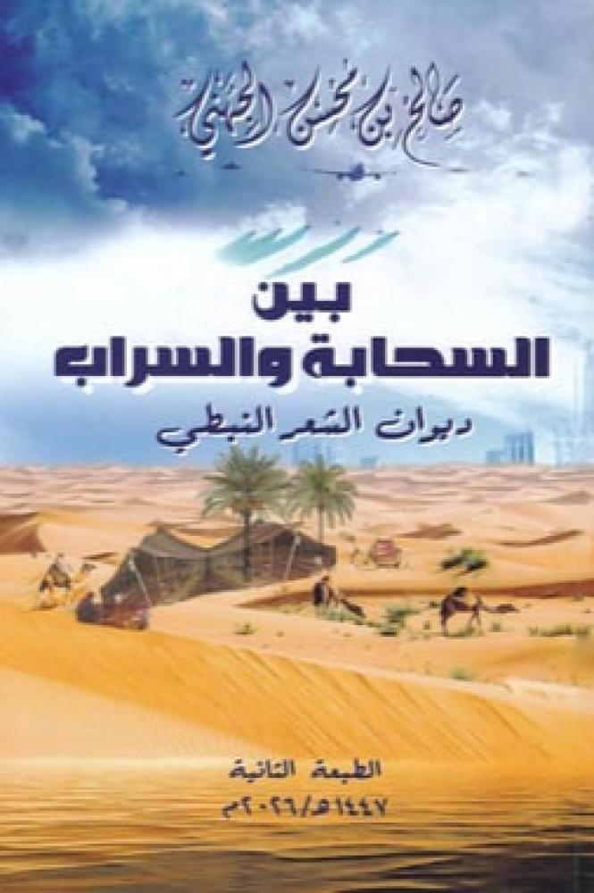 بين السحابة والسراب