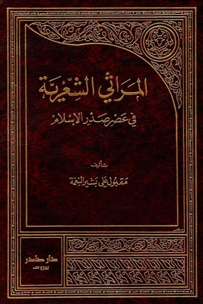 المراثي الشعرية في عصر صدر الاسلام - مقبول علي بشير النعمة